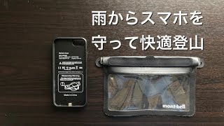 スマホの防水ケース、モンベルのドライポーチとカバー型モバイルバッテリーで雨の日登山の防水対策