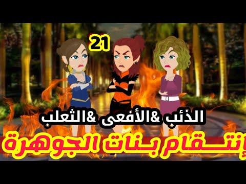 21 انتقام بنات الجوهرة الأفعى الثعلب الذئب قصص رشا و ميرو قصص واقعيه