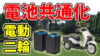 電動二輪車の車載電池が【共通化】されます。