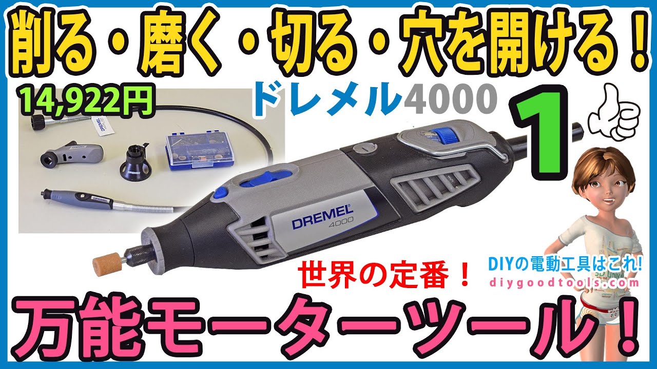 削る・磨く・切る・穴を開ける！　万能モーターツール　ドレメル4000 世界の定番！ #1 【DIY】グラインダーにもトリマーにもなる万能機！　 DREMEL4000　ミニルーター　小型リューター