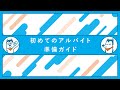 初めてのアルバイト準備ガイド