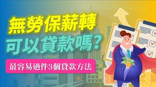 無勞保、無薪轉貸款完整解析  3個最容易過件無薪轉勞保貸款方式1次告訴你！