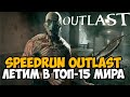 Outlast Speedrun - Путь в Топ-15 Мира (Категория No OOB)