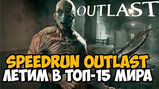 Outlast Speedrun - Взял Топ-15 Мира - 39:18 (категория No OOB)