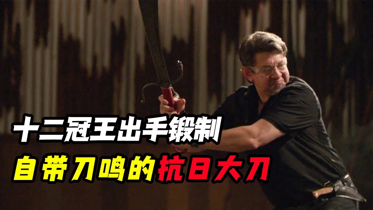 锻刀大赛：十二冠王大力本再次出手，锻制出自带刀鸣的抗日大刀，力压天才少年！