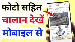 How to Check Challan With Photo | फोटो सहित चालान देखना सीखें मोबाइल से 2023 Challan kaise dekhe screenshot 5