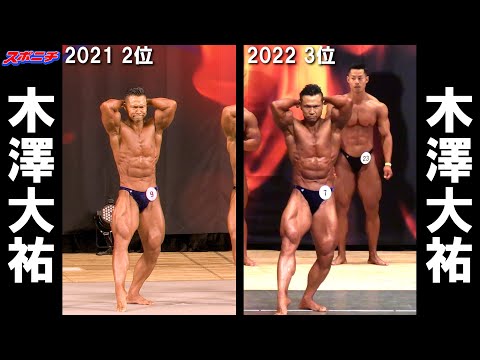【The 肉体比較2021年＆2022年】木澤大祐　日本ボディビル選手権の規定ポーズで検証
