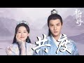 劉宇寧 共度 電視劇 祝卿好 片頭曲OST CC高清中簡繁歌曲字幕 劉宇寧 共度 電視劇 祝卿好 片頭曲OST CC高清中簡繁歌曲字幕