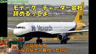 【イギリスの老舗航空会社が突然潰れた理由は？】迷航空会社列伝・モナーク航空