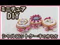 樹脂粘土で、ミニチュア・シャルロットケーキの作り方。【粘土】【DIY】【ミニチュア】
