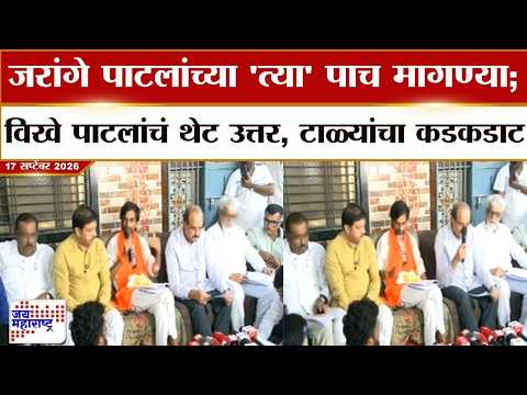 Manoj Jarange : जरांगे पाटलांच्या 'त्या' पाच मागण्या; विखे पाटलांचं थेट उत्तर, टाळ्यांचा कडकडाट