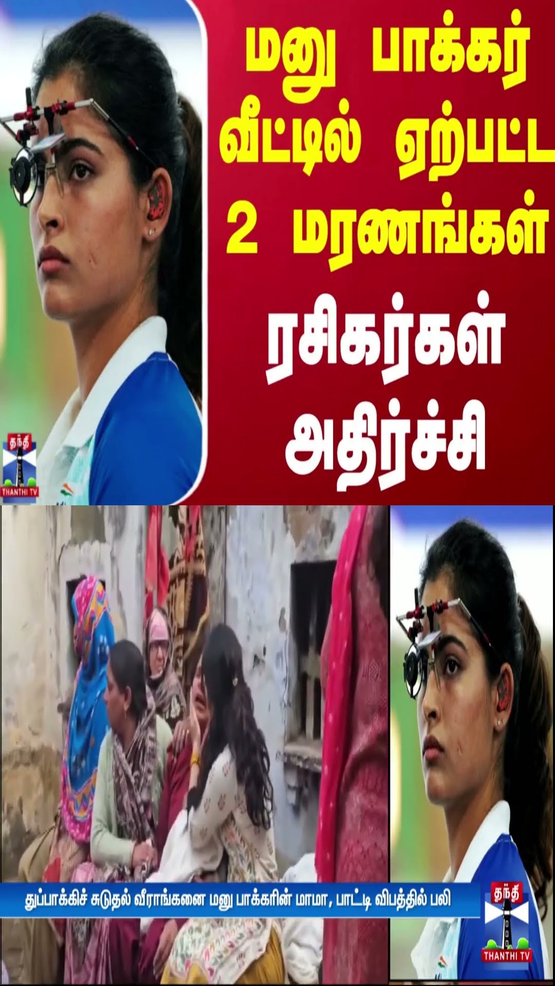மனு பாக்கர் வீட்டில் ஏற்பட்ட 2 மரணங்கள் - ரசிகர்கள் அதிர்ச்சி