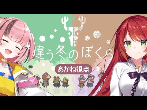 【 違う冬のぼくら *2 】二人で家出しちゃった w/熊間まゆ【緋乃あかね/Vtuber】