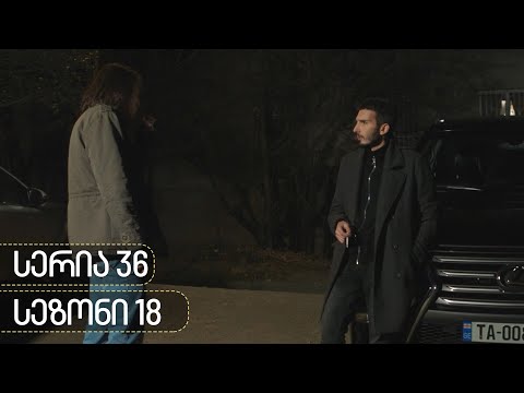 ჩცდ - სერია 36 (სეზონი 18)