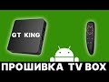 Как прошить Android TV Box - GT King (простой способ)