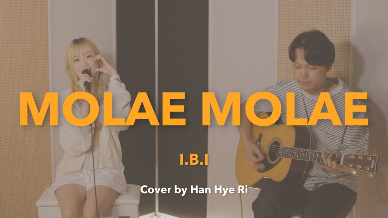 Handfuls of LIVEㅣ ‘MOLAE MOLAE'(몰래몰래) I.B.I [Cover by Han Hye Ri] (한혜리 ...