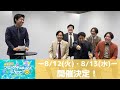 修正版】夏のマンゲキ2DAYSジャック in IMM THEATER開催！ネタ祭り