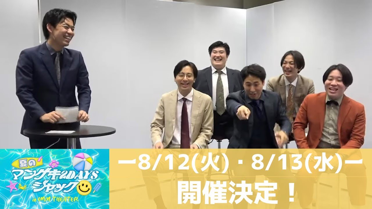 修正版】夏のマンゲキ2DAYSジャック in IMM THEATER開催！ネタ祭り