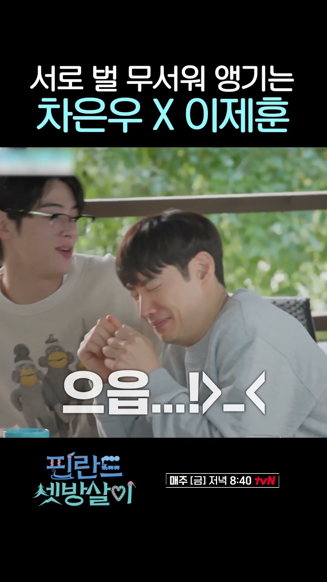 Brothers Cha Eun-woo and Lee Je-hoon who are afraid of bees lol