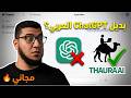 بديل ChatGPT العربي المجاني جربت Thaura AI واتفاجئت بالـOCR