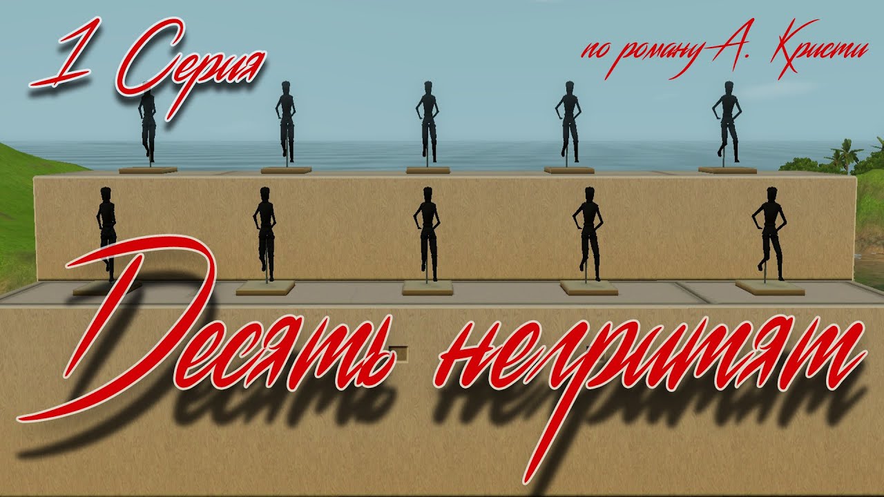 The sims 3 (machinima) сериал с озвучкой | Десять негритят | 1 серия | 16+