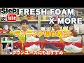 【ランナー必見】ニューバランス FRESH FOAM X MORE を紹介