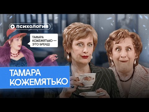 Видео: Психология Тамары Кожемятько
