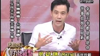 20130913 1330 周銘聰 虎膽妙算~股海羅盤