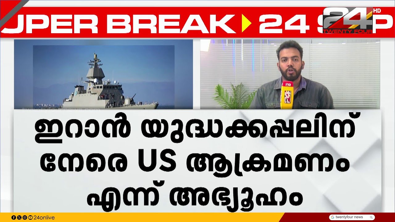 ശ്രീലങ്കൻ തീരത്തിന് സമീപം ഇറാൻ യുദ്ധ കപ്പലിന് നേരെ US ആക്രമണം എന്ന് അഭ്യൂഹം | US Iran Attack
