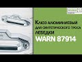 Клюз для синтетического троса лебедки алюминиевый WARN 87914