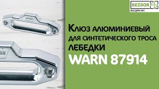 Клюз для синтетического троса лебедки алюминиевый WARN 87914