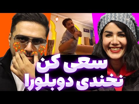 سعی کن نخندی دوبلورا چجوری میشه خنده دار تر از این ویدئو نداریماااا