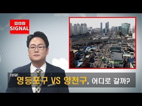 부동산시그널 : 영등포구 VS 양천구, 어디로 갈까?