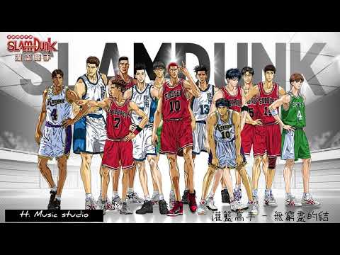 Slam dunk 灌籃高手 - 無窮盡的結