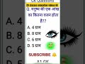 #cd classes education videos #gk_in_hindi short video Ko like to subscribe karna 🤔 comment karna