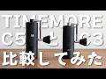 【新グラインダー】TIMEMORE C5PROとC3PROの比較