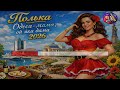 Johnkaraokemix Полька Одеса мама ой яка дама 2026 