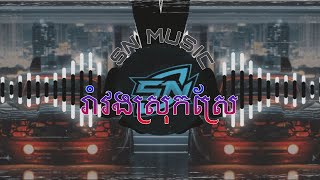 រាំវងស្រុកស្រែ - Remix🔥💥💫 Song Sva Plerng - By (@PHLENG-mn8be) [ SN MUSIC ]
