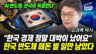 한국 경제 정말 대박이 났어요, 한국 반도체 떼돈 벌 일만 남았다 (김경록 박사)