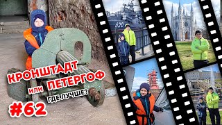 Форты Кронштадта vs Фонтанов Петергофа.  Что лучше?