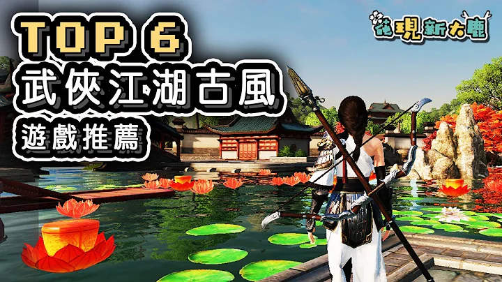 Top 6 武俠題材的手機遊戲推薦 | 高自由度的動作冒險大逃殺吃雞遊戲 | 古風大世界的 MMORPG 手遊 | 寫實風格的動作武俠作品 | 畫風唯美並主打影視化沈浸體驗的遊戲 | 更多遊戲推薦！ - 天天要聞