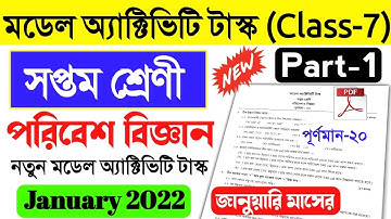 Class 7 poribesh bigyan model activity task part 1 january।class vii science model activity task2022