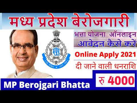 बेरोजगार भत्ता 2021ऑनलाइन आवेदन कैसे करे | How to Apply M.P. Berojgar Bhatta Form Online 2021