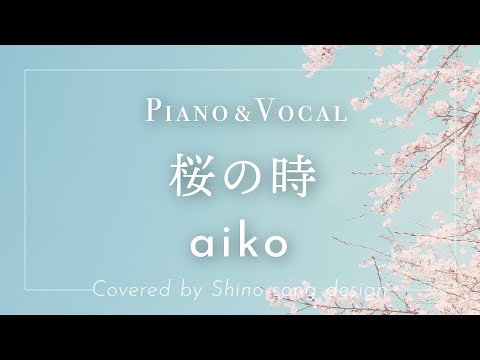aiko『桜の時』cover【Piano&Vocal / 歌詞付きフル】