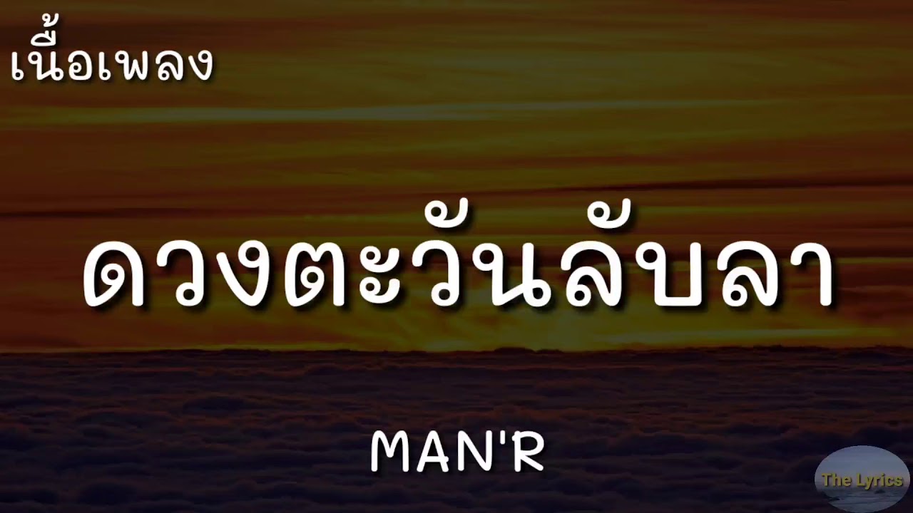 ดวงตะวันลับลา - MAN'R | (เนื้อเพลง) - YouTube