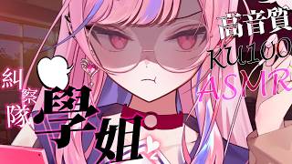 【ASMR/KU100】被糾察隊學姐留校察看的處罰 #earcleaning