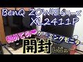 ゲーミングモニター【BenQ ZOWIE XL2411P】普通のテレビと比べてみた！