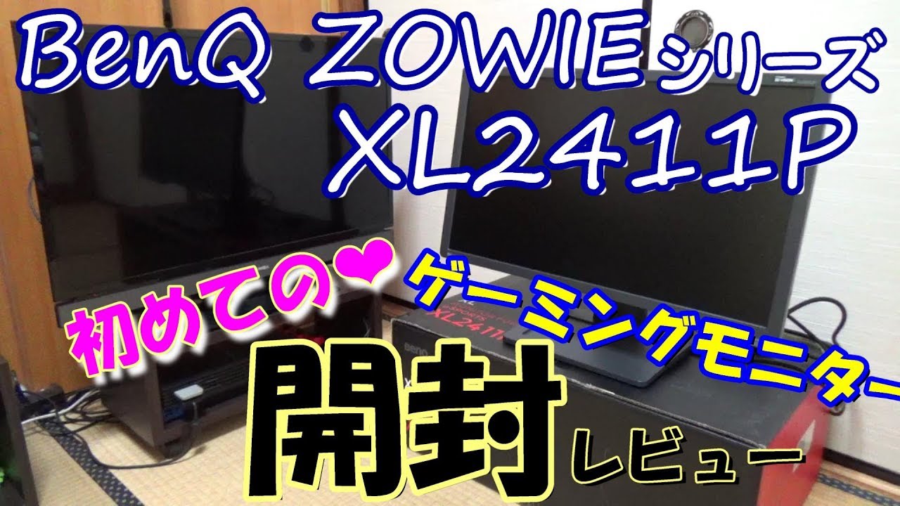 ゲーミングモニター Benq Zowie Xl2411p 普通のテレビと比べてみた Youtube