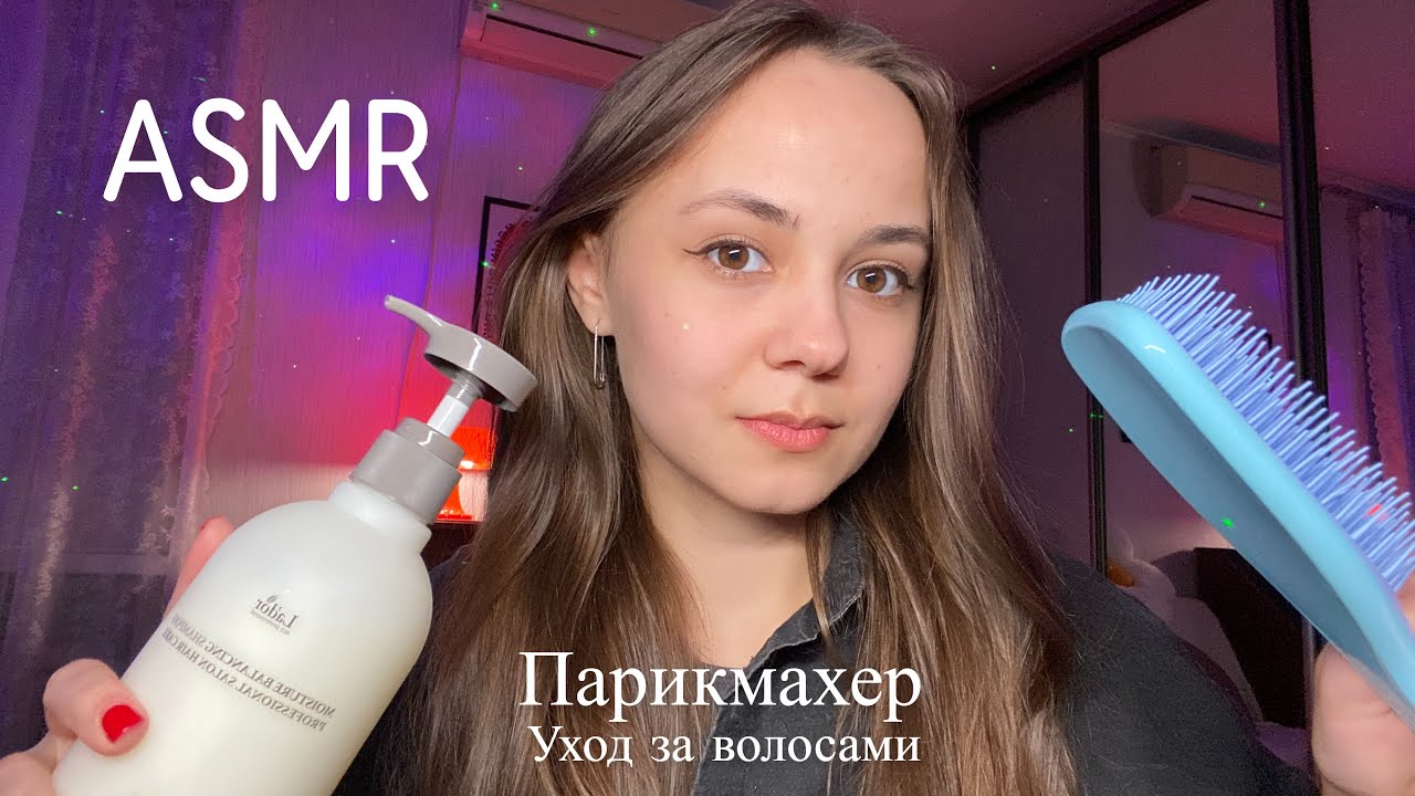 АСМР |✂️ Парикмахер - уход за волосами, стрижка, шёпот | ASMR