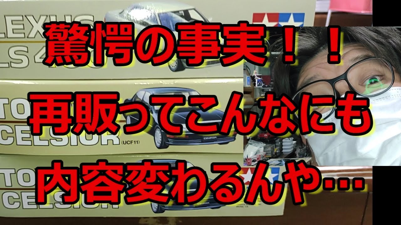 再販されたタミヤ トヨタ セルシオ2台とレクサス LS400を比較します